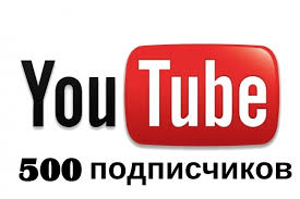 500+ подписчиков