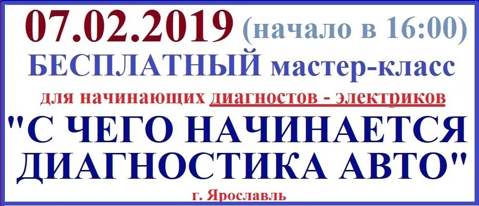 Бесплатный МАСТЕР-КЛАСС для начинающих диагностов-электриков Бесплатный МАСТЕР-КЛАСС для начинающих диагностов-электриков