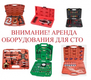 Аренда оборудования для СТО