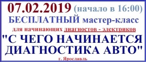 Бесплатный МАСТЕР-КЛАСС для начинающих диагностов-электриков