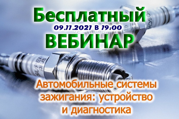 БЕСПЛАТНЫЙ ВЕБИНАР "Автомобильные системы зажигания: устройство и диагностика". 09.11.2021 г.