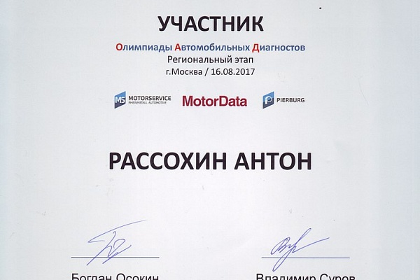 Олимпиада Автомобильных Диагностов